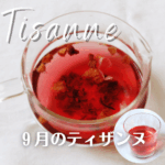 ９月のティザンヌ