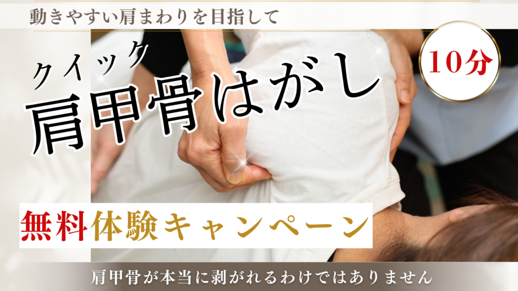 肩甲骨はがし１０分無料